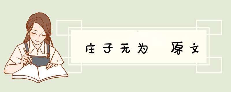 庄子无为 原文,第1张